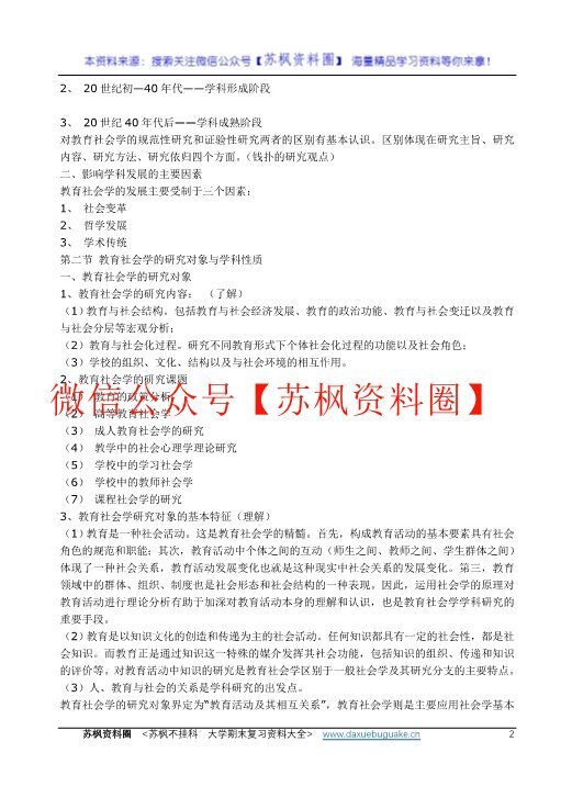 教育社会学
